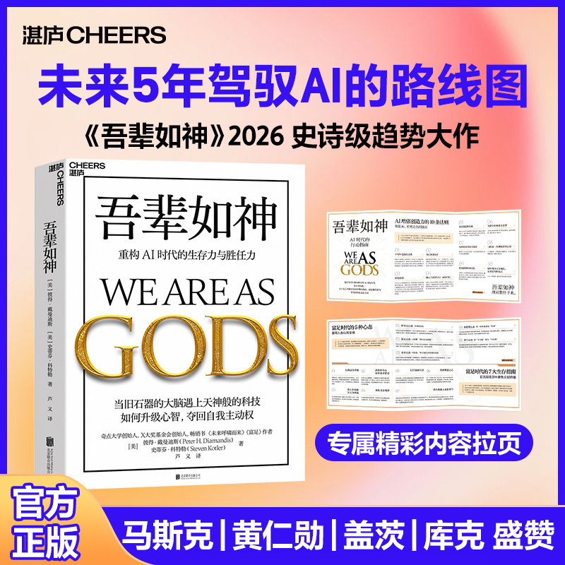 【现货正版】吾辈如神 重构AI时代的生存力与胜任力 人工智能时代成长读物 解读智能时代发展趋势 分享个人能力提升方法