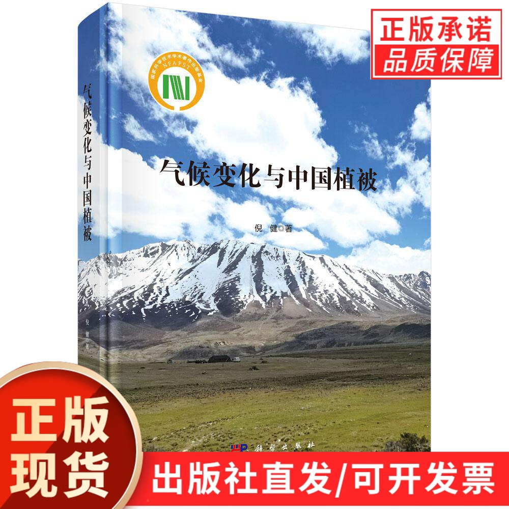 气候变化与中国植被