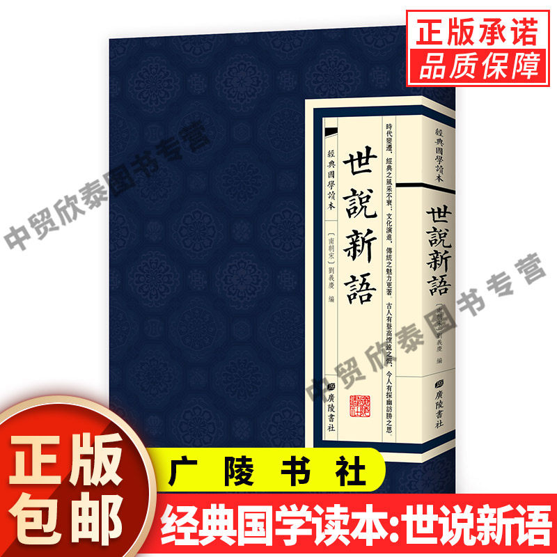 【现货正版】经典国学读本世说新语南朝宋刘义庆广陵书社繁体竖版原文无注释书籍书法艺术学习初中高中学生课外书籍青少年读物书籍_虎窝淘