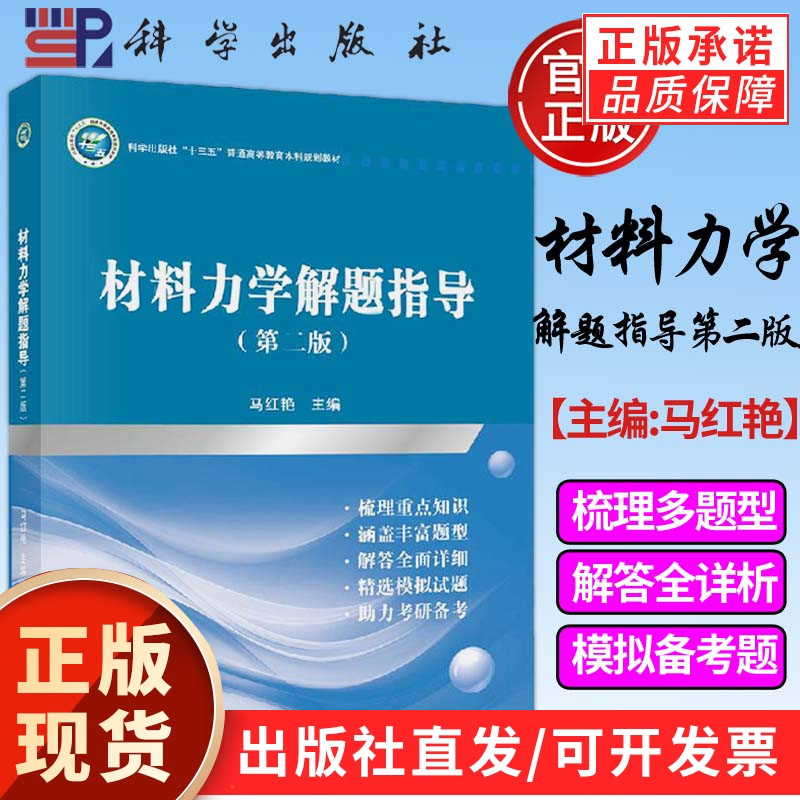 【现货正版】材料力学解题指导 第二版第2版 马红艳 科学出版社 普通高教育本科规划教材 材料力学基本概念应力状态分析和强度理论