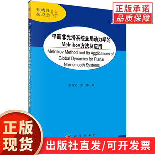 平面非光滑系统全局动力学的Melnikov方法及应用/李双宝 张伟