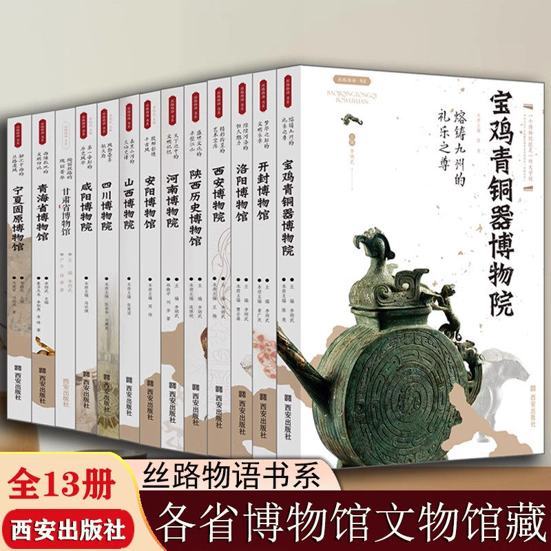 【单册任选】正版全套13册丝路物语系列陕西历史博物馆宝鸡咸阳西安四川山西博物院开封洛阳安阳青海甘肃博物馆等文物考古通俗读本图片