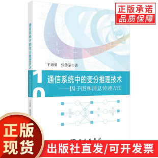 变分推理技术：因子图和消息传递方法 通信系统中