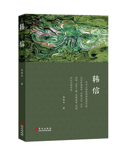 韩信 全方位再现韩信集辉煌与失落的一生 兵家四圣韩信传 谋略智慧的通俗全传 中国古代历史通史人物传记书籍古代名人传历史读物