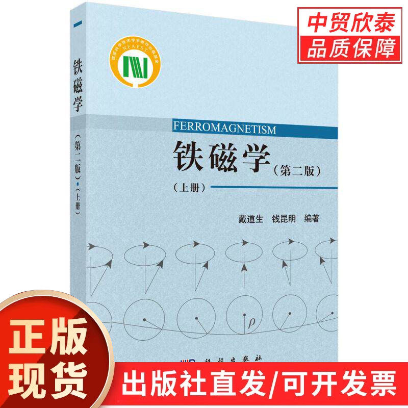 铁磁学(第二版)(上册)