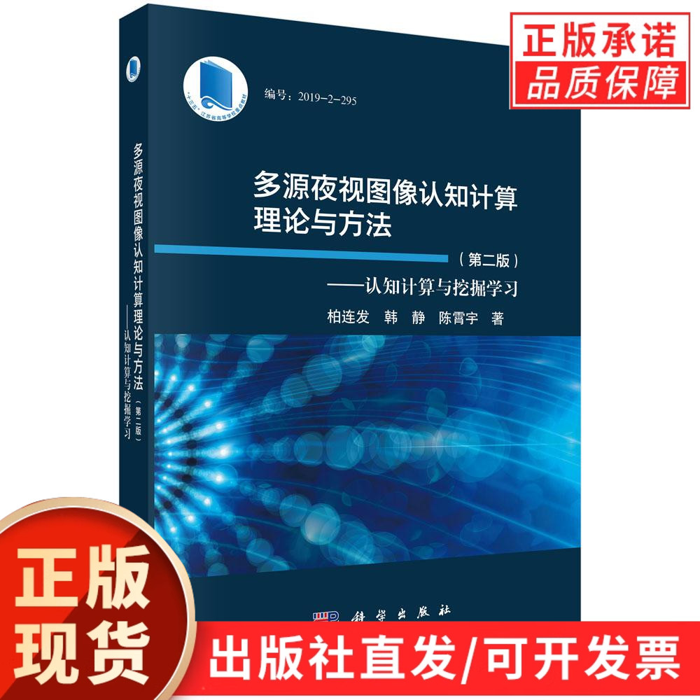 多源夜视图像认知计算理论与方法——认知计算与挖掘学习(第二版)