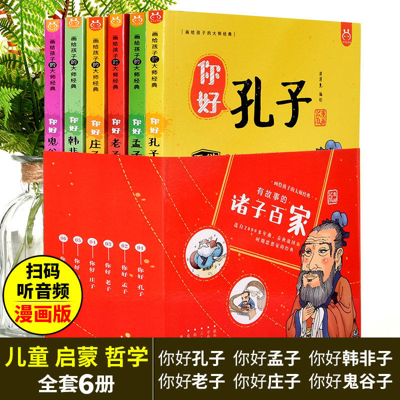 现货正版 全套6册有故事的诸子百家洋洋兔漫画书籍 成语典故经典故事音频儿童你好孔子孟子老子庄子韩非子鬼谷子儿童文学国学启蒙
