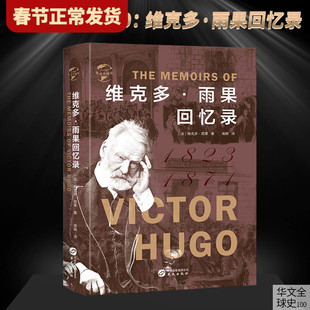 【现货正版】维克多·雨果回忆录 深刻剖析了雾月政变拿破仑战争波旁王朝复辟七月革命六月起义普法战争巴黎公社历史书籍 华文全球