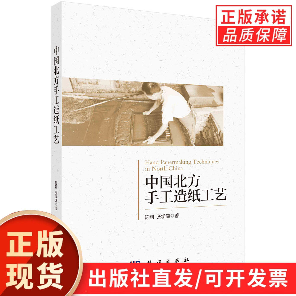 中国北方手工造纸工艺/陈刚 张学津