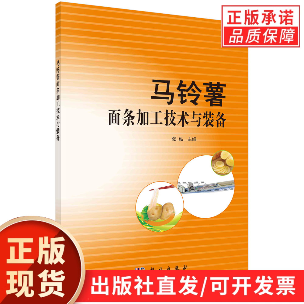马铃薯面条加工技术与装备/张泓