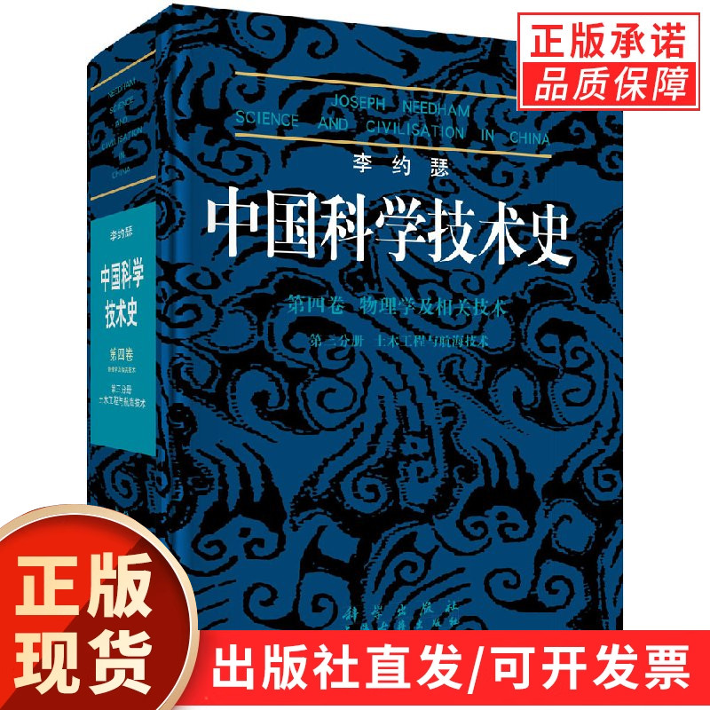 李约瑟中国科学技术史4-3土木工程与航海技术