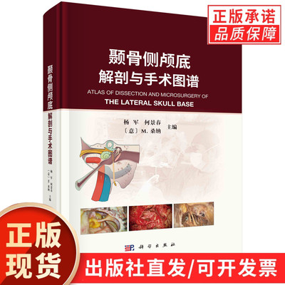 颞骨侧颅底解剖与手术图谱