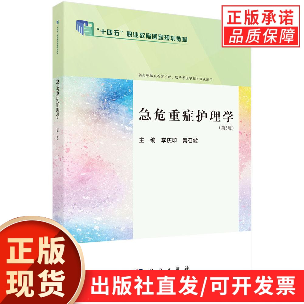 【现货正版】急危重症护理学（第3版）李庆印 秦召敏 主编 科学出版社 本教材是全国