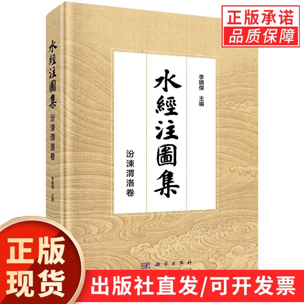 【现货正版】水经注图集 汾涑渭洛卷 李晓杰 主编 洛水流域篇古代以水道为纲记载区域地理信息典籍研究地图集 科学出版社