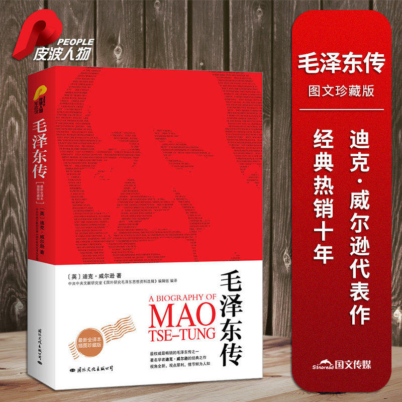 【现货正版】全套4册毛泽东周恩来邓小平蒋介石传插图珍藏版人物传记书籍 中国名人自传书籍建国70周年重读伟人政治智慧人物实录 - 实物图