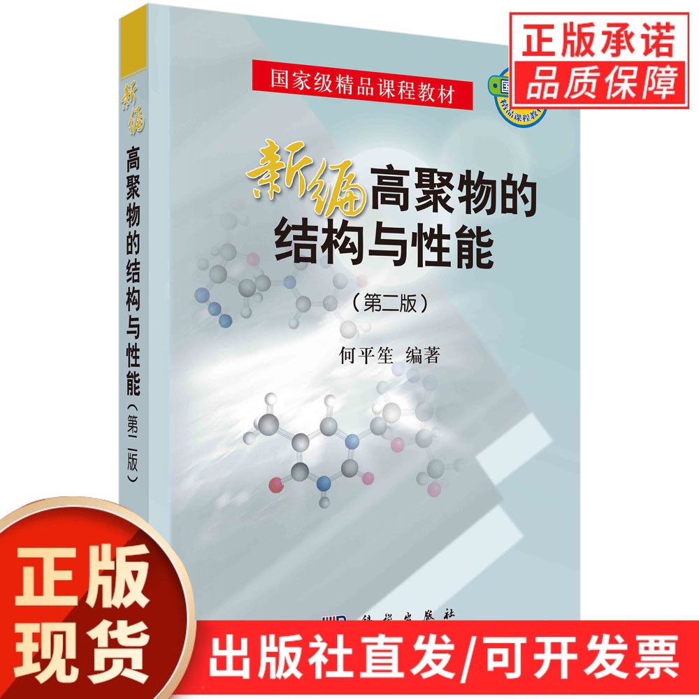 【现货正版】新编高聚物的结构与性能第二版 国家精品课程教材 何平笙 科学出版社 正版书籍