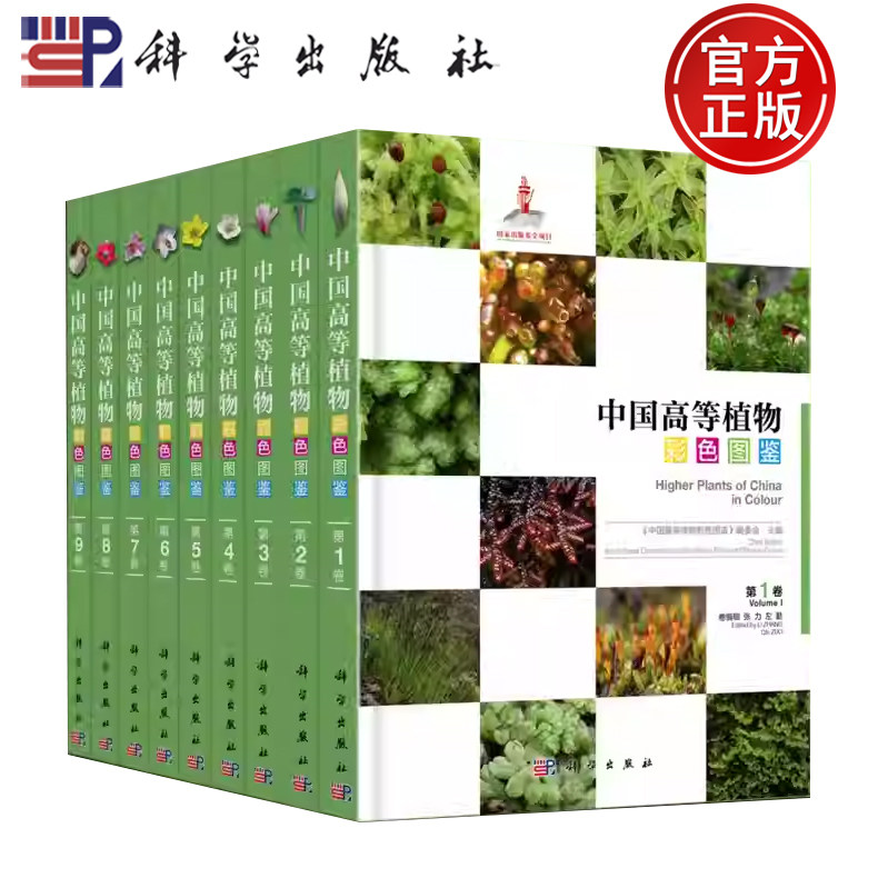 【现货正版】全套9册中国高等植物彩色图鉴 中英文对照野生高等植物图册植物分类学苔藓蕨类裸子被子植物 高校植物学专业参考书籍