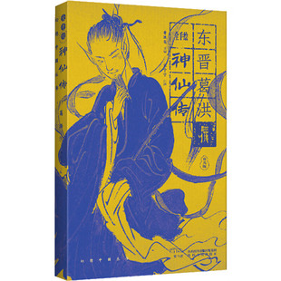 【现货正版】全手绘神仙传夜光版 曹胜高 编 宋宁宁 译 中国古典志怪小说经典,一部凡人成仙的群像画卷 陕西人民出版社