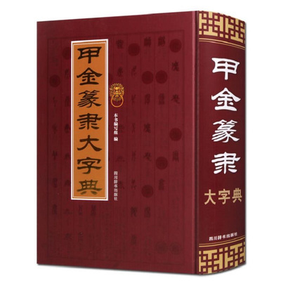 【官方正版】甲金篆隶大字典 古文字典工具书 甲骨文字典金文小篆书隶书字典 说文解字形解说 繁体 书法艺术书籍 四川辞书出版社