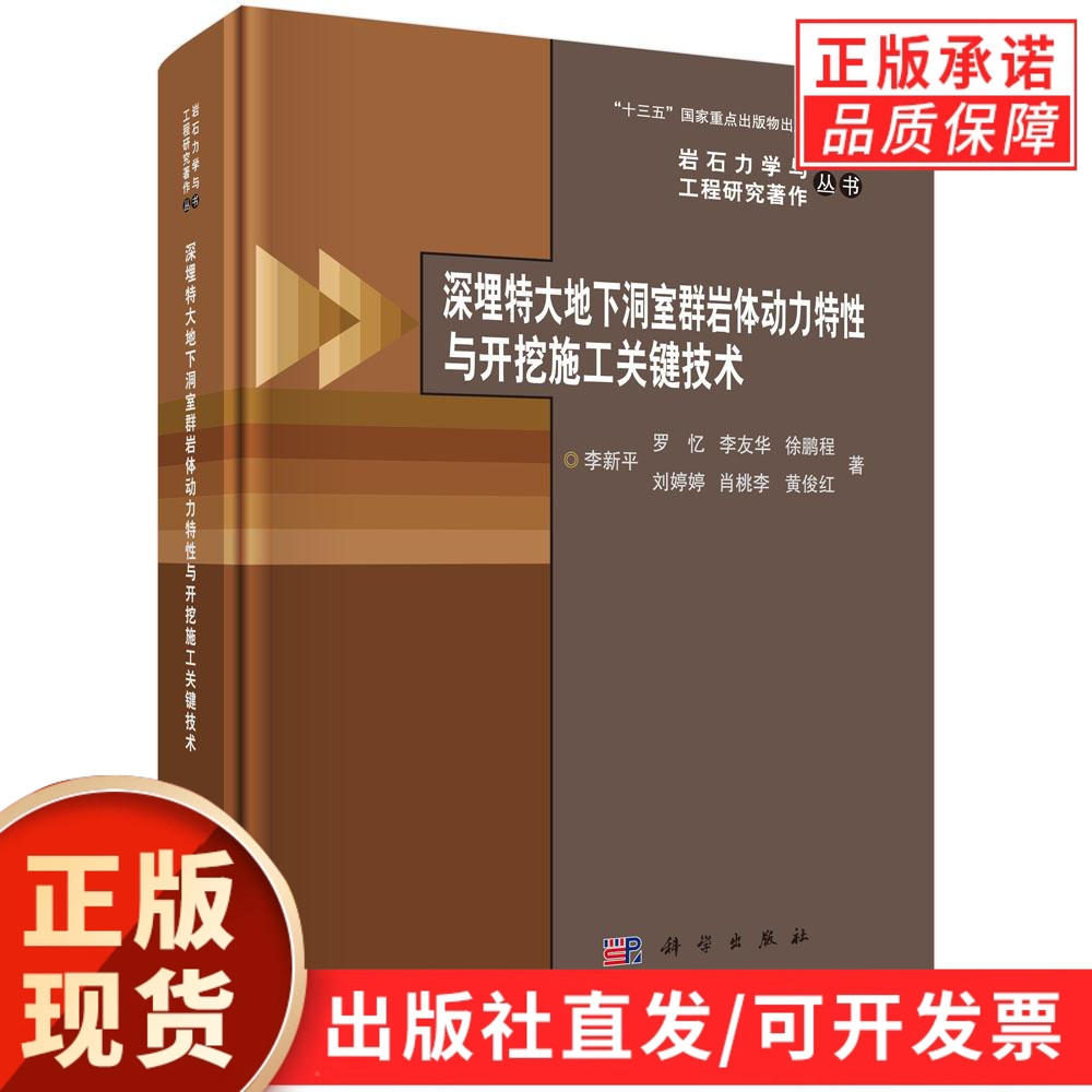 【现货正版】深埋特大地下洞室群岩体动力特性与开挖施工关键技术 李新平 等著 科学出版社 岩石力学与工程研究著作丛书 正版书籍