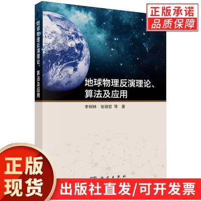 【现货正版】地球物理反演理论、算法及应用 李桐林 张镕哲 等著 科学出版社