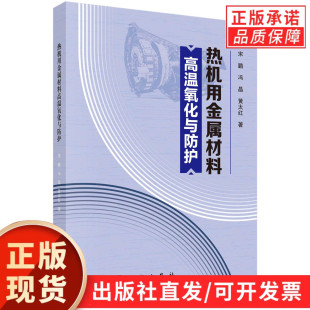 黄太红 冯晶 热机用金属材料高温氧化与防护 宋鹏