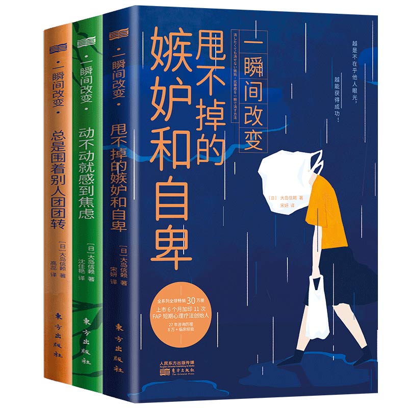 全3册】一瞬间改变 甩不掉的嫉妒和自卑+动不动就感到焦虑+总是围着别人团团转 自我心理救赎治愈大量典型案例心理学书籍