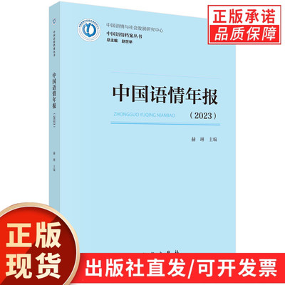 中国语情年报（2023）