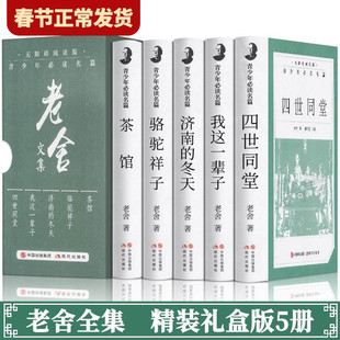 【现货正版】盒装全套5册老舍文集经典作品全集四世同堂骆驼祥子济南的冬天我这一辈子茶馆现代经典散文青少年初高中课外阅读书籍