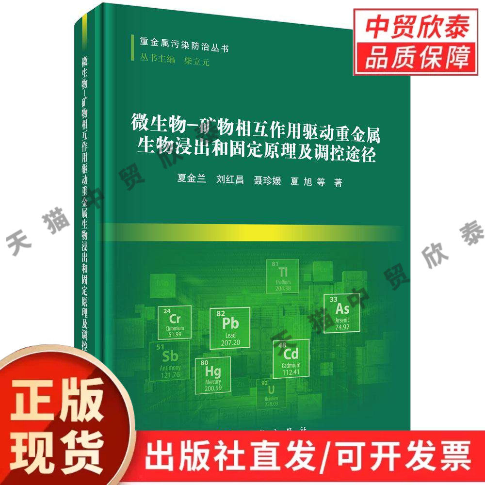 微生物-矿物相互作用驱动重金属生物浸出和固定原理及调控途径 夏金兰等 9787030850690