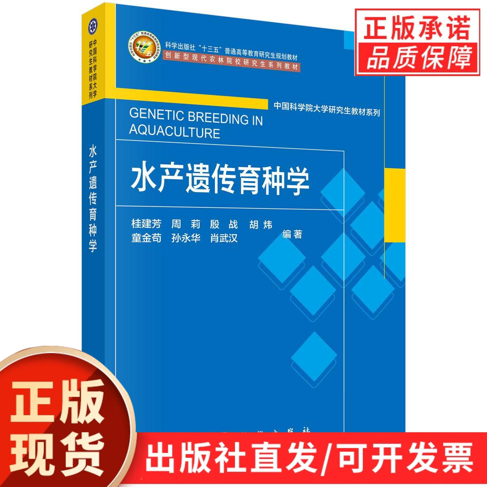 【现货正版】水产遗传育种学 桂建芳 等 编著 科学出版社 普通高等教育研究生规划教材 中国科学院大学研究生教材系列