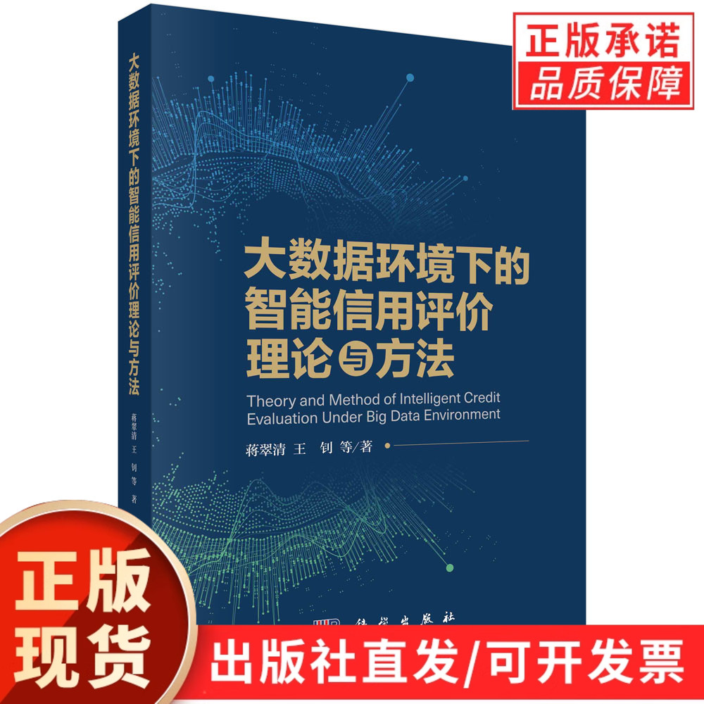 大数据环境下的智能信用评价理论与方法/蒋翠清等