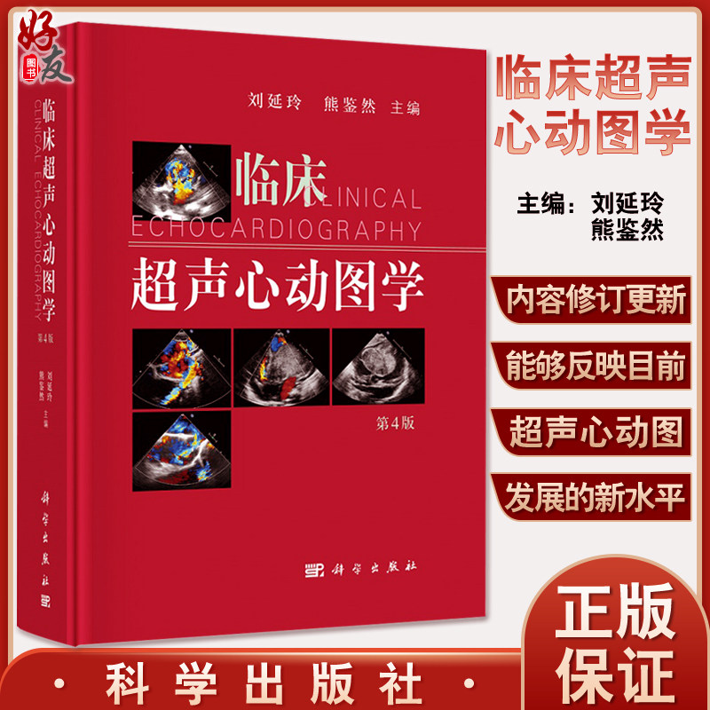 【现货正版】临床超声心动图学 第四版 4版 心动图手册解读 心血管心脏彩超书图谱实用检查指南书籍 刘延玲 熊鉴然 科学出版社