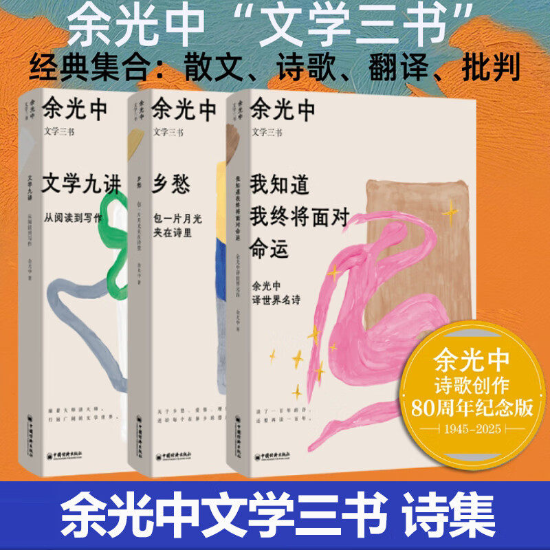 【现货正版】全套3册余光中文学三书 我知道我终将面对命运余光中译世界名诗+乡愁包一片月光夹在诗里+文学九讲从阅读到写作