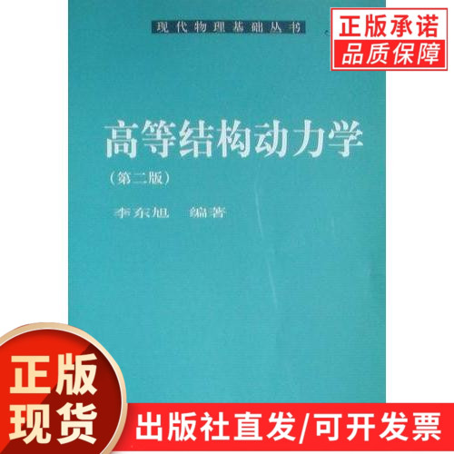 【官方】高等结构动力学（第二版）/李东旭