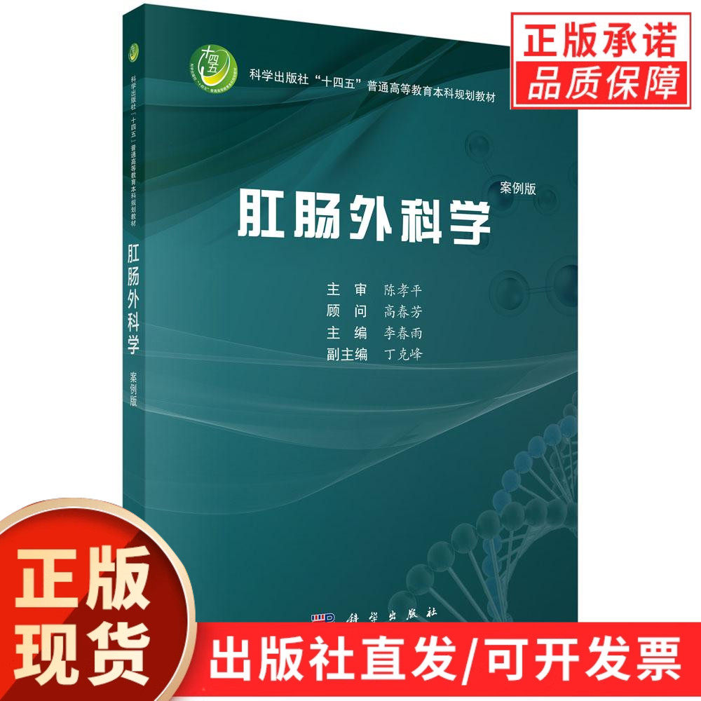 【现货正版】肛肠外科学 李春雨 主编 科学出版社 正版书籍 本教材系国内肛肠外科学案例版“十四五”规划教材