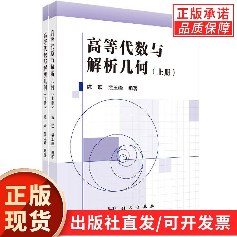 【现货正版】全套2册高等代数与解析几何上下册 陈跃 裴玉峰 著 科学出版社 高等代数解析几何课程教学大学本科教材教辅书籍