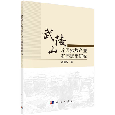 武陵山片区劣势产业有序退出研究/沈道权