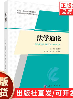 【现货正版】法学通论 张德淼 主编 介绍法理学导论宪法行政法与行政诉讼法刑法刑事诉讼法 民法经济法 国际法等内容 科学出版社