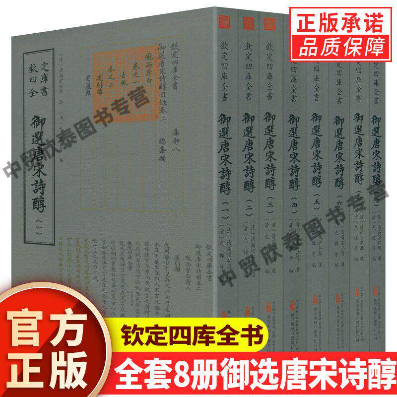 【现货正版】全套8册御选唐宋诗醇 钦定四库全书 允禄撰 李白杜甫白居易韩愈苏轼陆游国学古籍繁体字毛笔字古书中国古诗词国学书籍