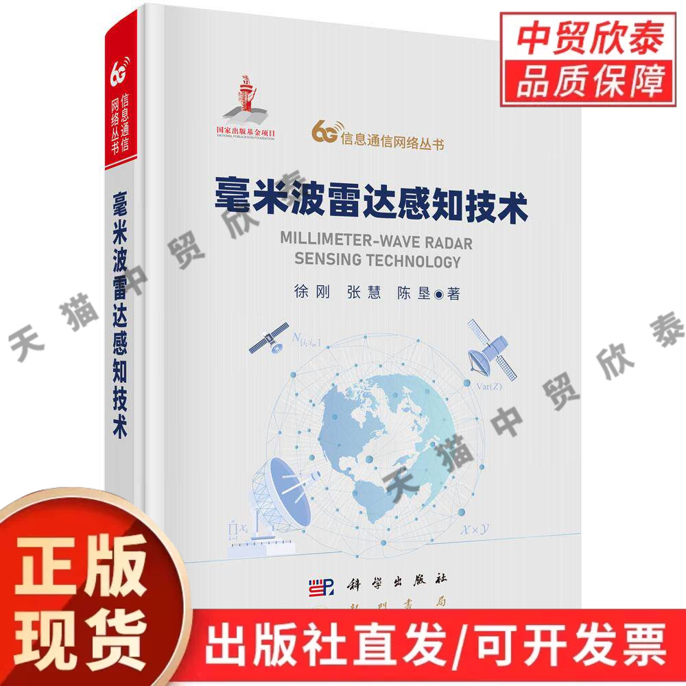 【现货正版】毫米波雷达感知技术 徐刚 等著 科学出版社 本书涵盖车载毫米波雷达成像、机载毫米波雷达成像等内容
