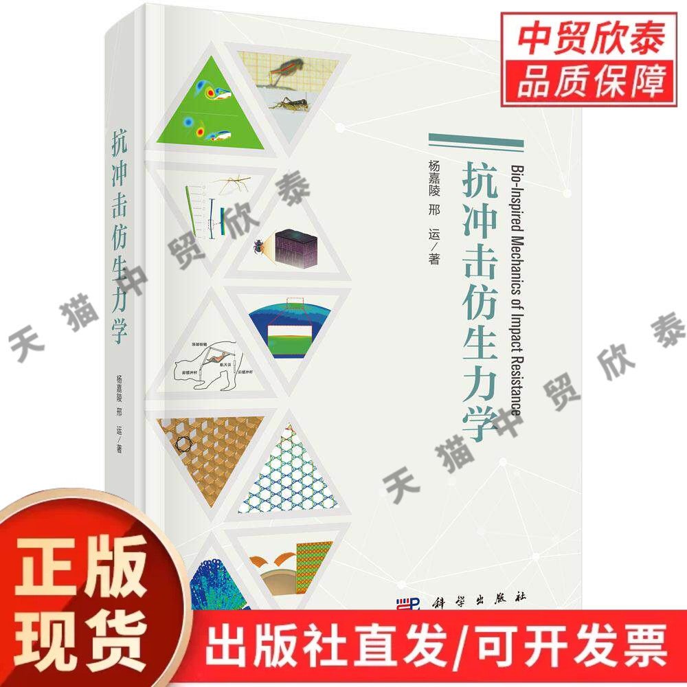 【现货正版】抗冲击仿生力学 杨嘉陵 邢运 著 科学出版社 仿生工程专业专著 解析生物结构抗冲击机理、仿生防护结构设计思路