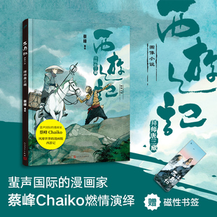 西游记图像小说 漫画家蔡峰Chaiko悟空传 随机掉落 人民文学出版 拜师唐三藏 随书附赠西游人物印签卡片一款 社 现货正版