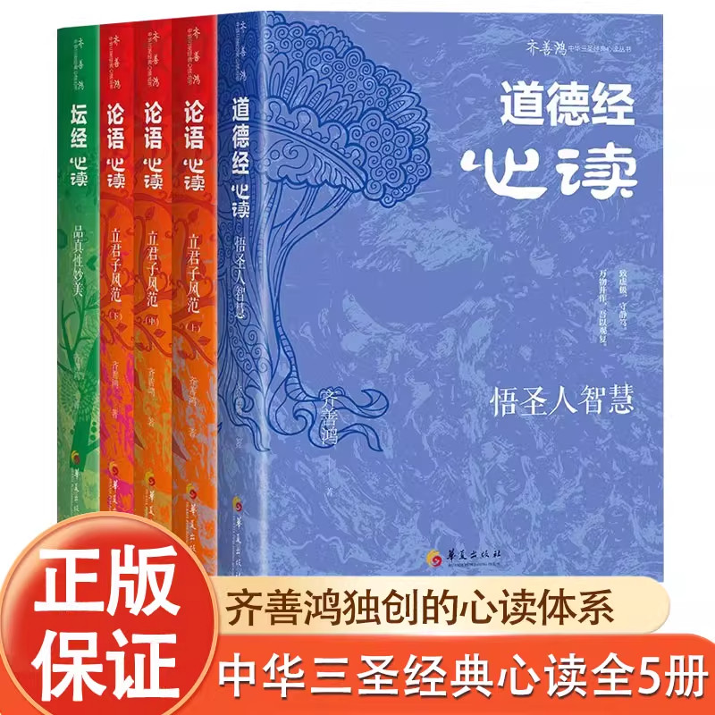 【现货正版】全套5册中华三圣经典心读 齐善鸿  道德经论语坛经读悟圣人智慧立君子风范品真性妙美华夏出版社