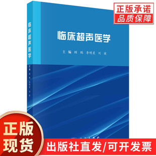 临床超声医学/顾鹏 李明星 刘健