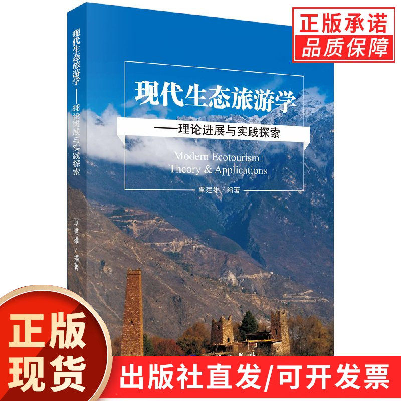 现代生态旅游学理论进展与实践探索