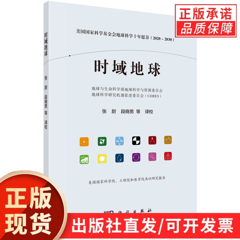 【现货正版】时域地球:美国国家科学基金会地球科学十年愿景:2020～2030