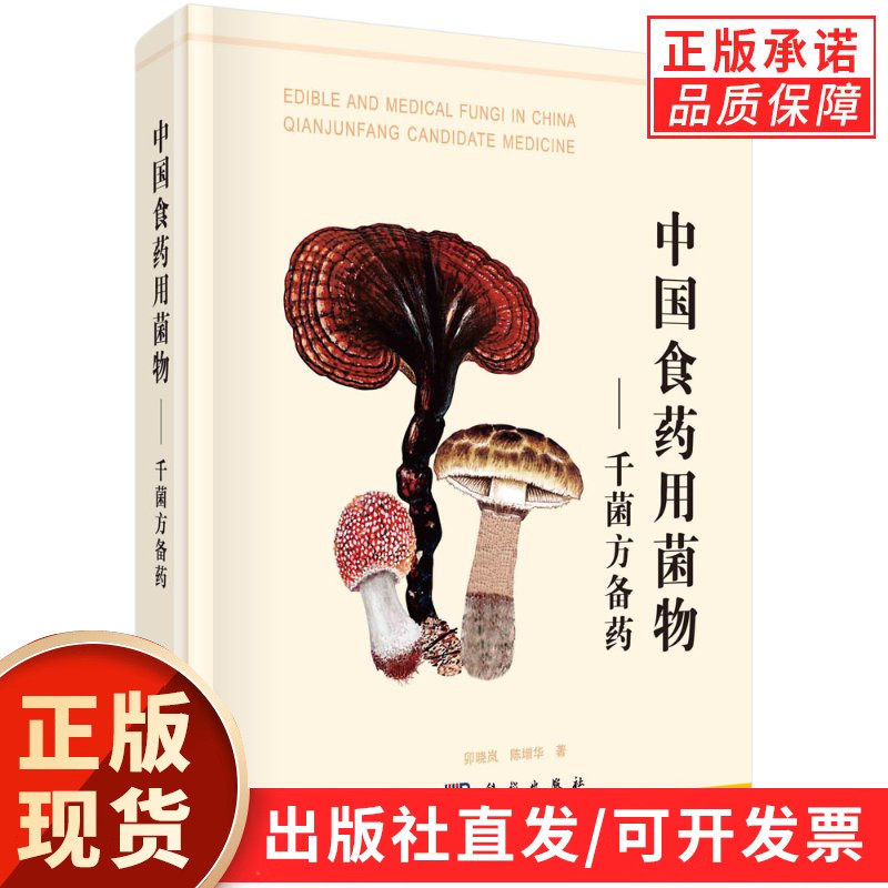 【现货正版】中国食药用菌物 千菌方备药 卯晓岚,陈增华 著 科学出版社 记述我国丰富的菌物资源 中国菌物地理分布 对比识别毒菌