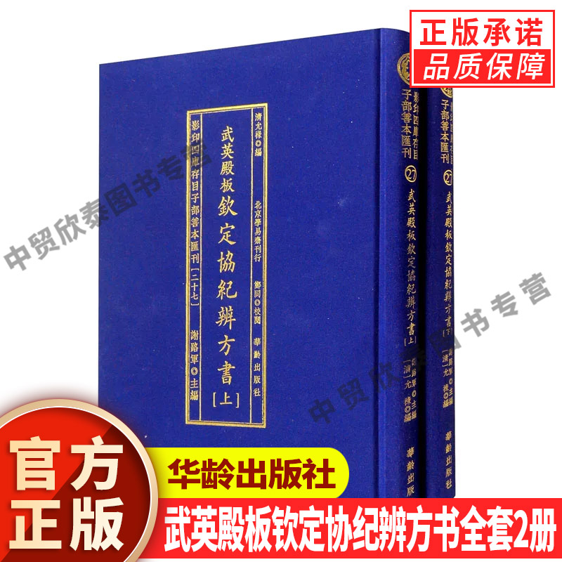 【现货正版】全套2册武英殿板钦定协纪辨方书上下册 影印四库存目子部善本汇刊27 华龄出版社