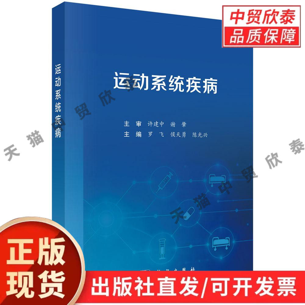 运动系统疾病 罗飞 侯天勇 陈光兴 9787030849588